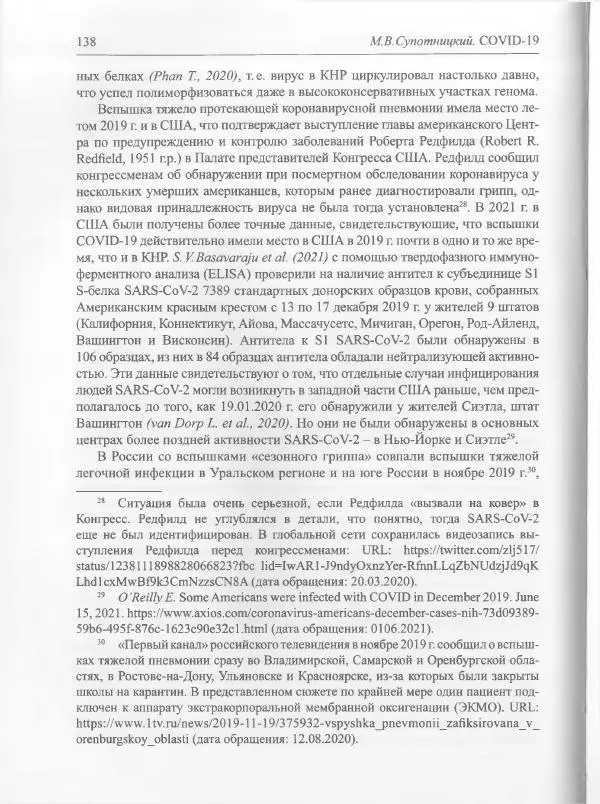 Михаил Супотницкий - COVID-19: трудный экзамен для человечества - Страница № 138