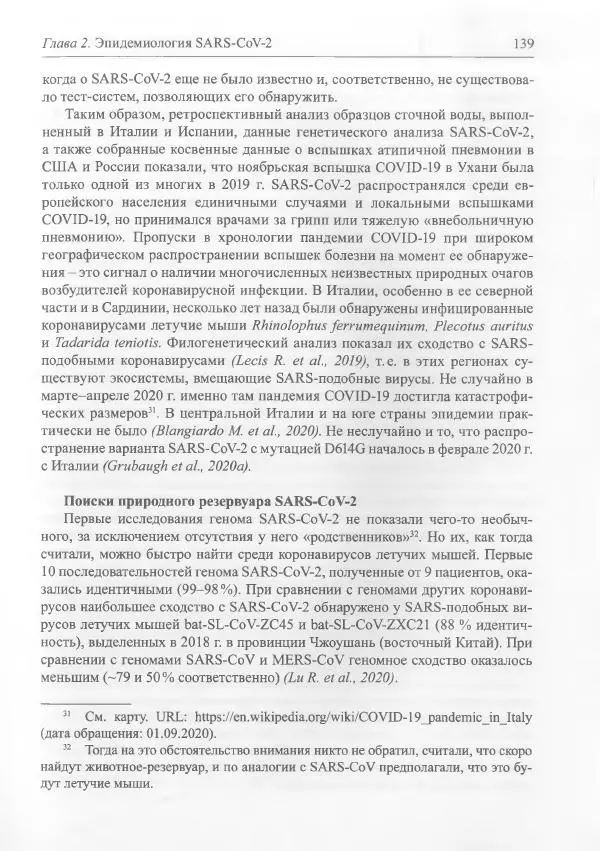 Михаил Супотницкий - COVID-19: трудный экзамен для человечества - Страница № 139