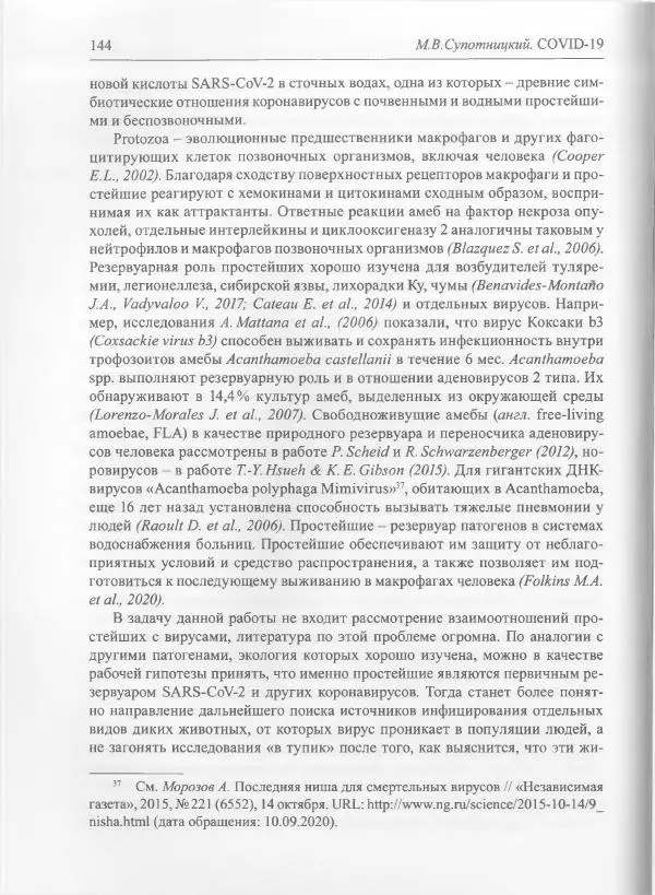 Михаил Супотницкий - COVID-19: трудный экзамен для человечества - Страница № 144