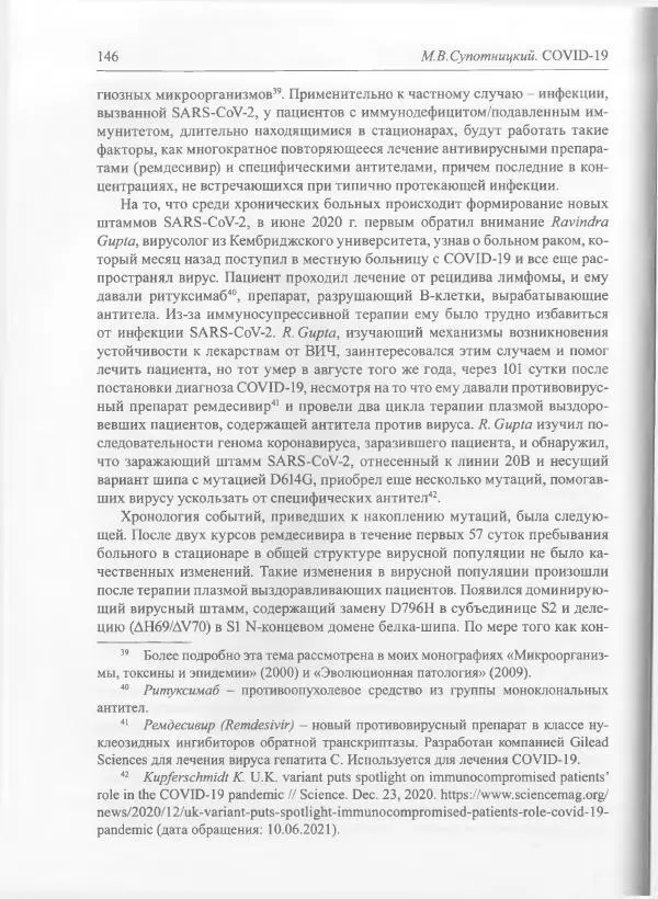 Михаил Супотницкий - COVID-19: трудный экзамен для человечества - Страница № 146