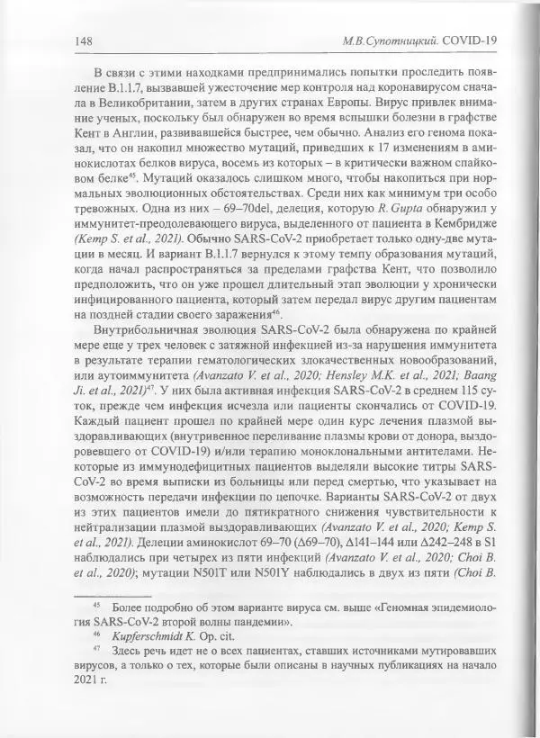 Михаил Супотницкий - COVID-19: трудный экзамен для человечества - Страница № 148