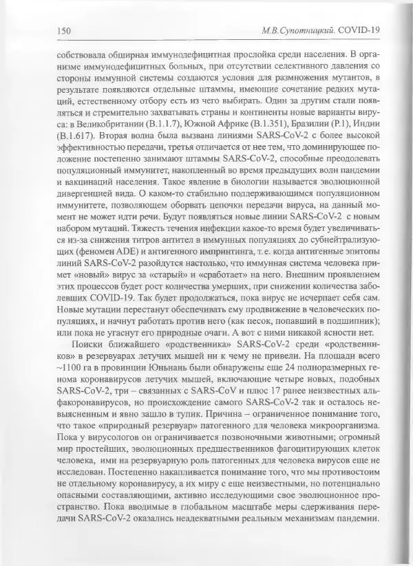 Михаил Супотницкий - COVID-19: трудный экзамен для человечества - Страница № 150