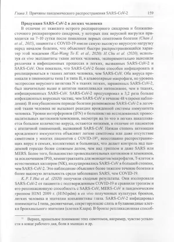 Михаил Супотницкий - COVID-19: трудный экзамен для человечества - Страница № 159