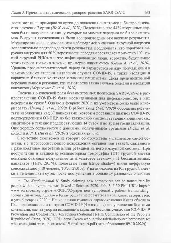 Михаил Супотницкий - COVID-19: трудный экзамен для человечества - Страница № 163