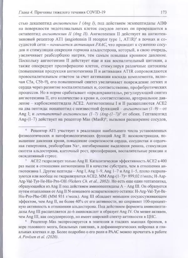 Михаил Супотницкий - COVID-19: трудный экзамен для человечества - Страница № 173