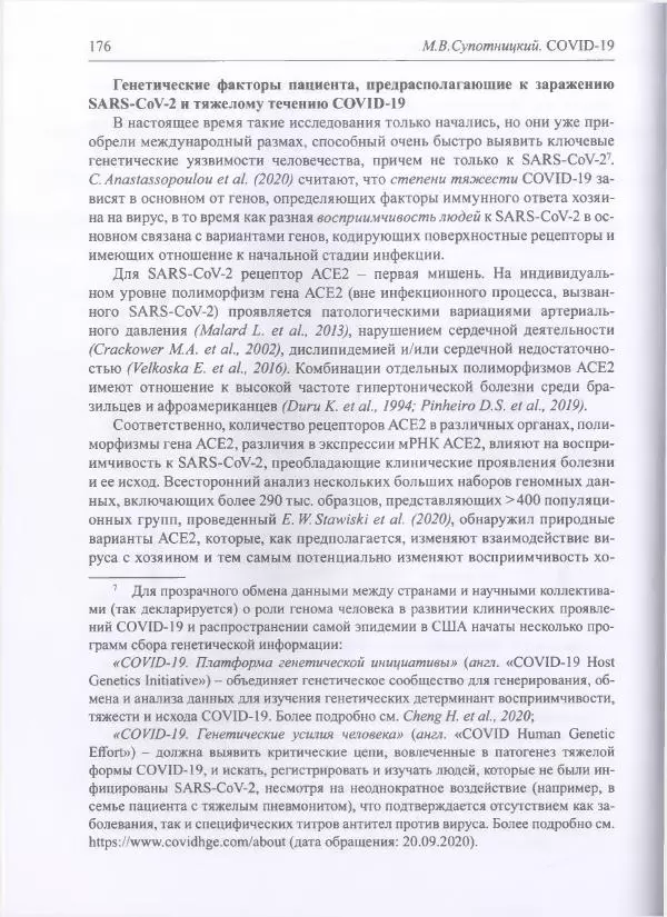 Михаил Супотницкий - COVID-19: трудный экзамен для человечества - Страница № 176