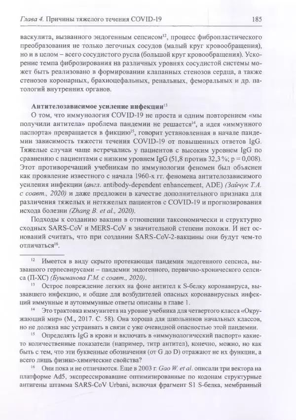 Михаил Супотницкий - COVID-19: трудный экзамен для человечества - Страница № 185