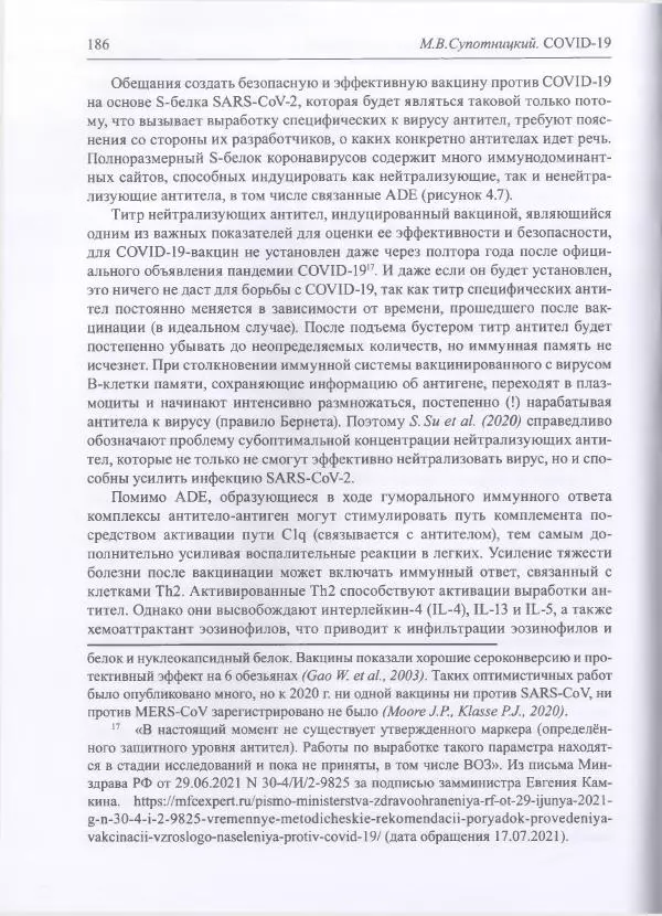 Михаил Супотницкий - COVID-19: трудный экзамен для человечества - Страница № 186