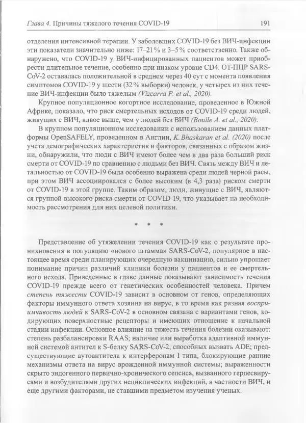 Михаил Супотницкий - COVID-19: трудный экзамен для человечества - Страница № 191