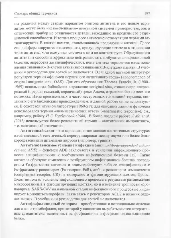 Михаил Супотницкий - COVID-19: трудный экзамен для человечества - Страница № 197