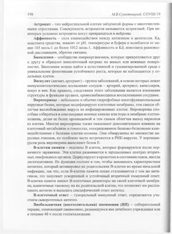 Михаил Супотницкий - COVID-19: трудный экзамен для человечества - Страница № 198