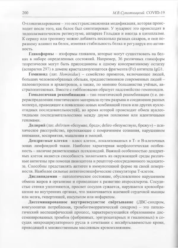 Михаил Супотницкий - COVID-19: трудный экзамен для человечества - Страница № 200
