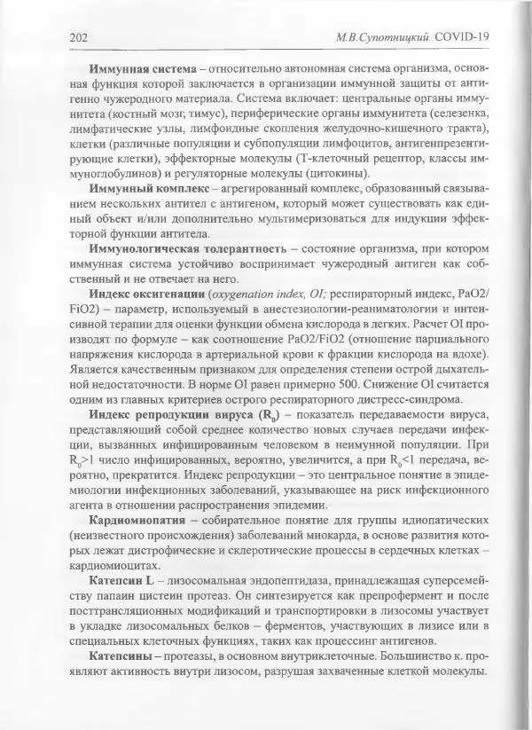 Михаил Супотницкий - COVID-19: трудный экзамен для человечества - Страница № 202