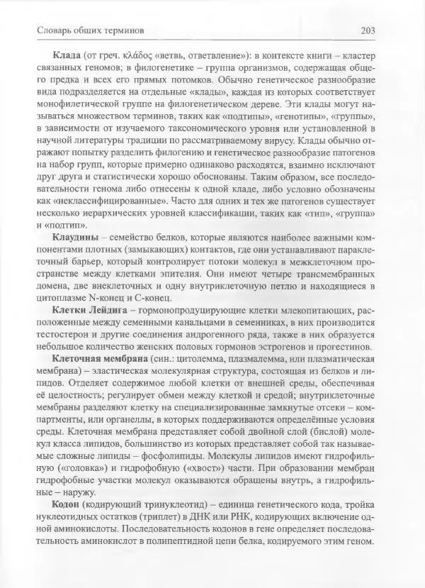 Михаил Супотницкий - COVID-19: трудный экзамен для человечества - Страница № 203