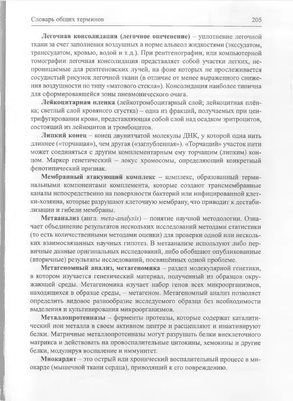 Михаил Супотницкий - COVID-19: трудный экзамен для человечества - Страница № 205