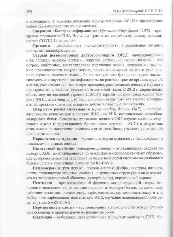 Михаил Супотницкий - COVID-19: трудный экзамен для человечества - Страница № 208