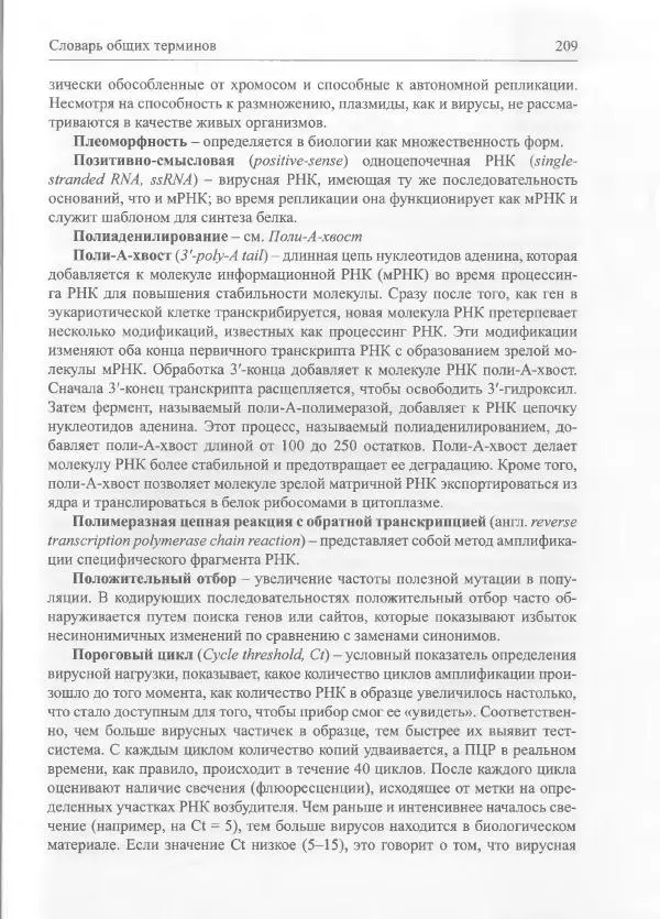 Михаил Супотницкий - COVID-19: трудный экзамен для человечества - Страница № 209