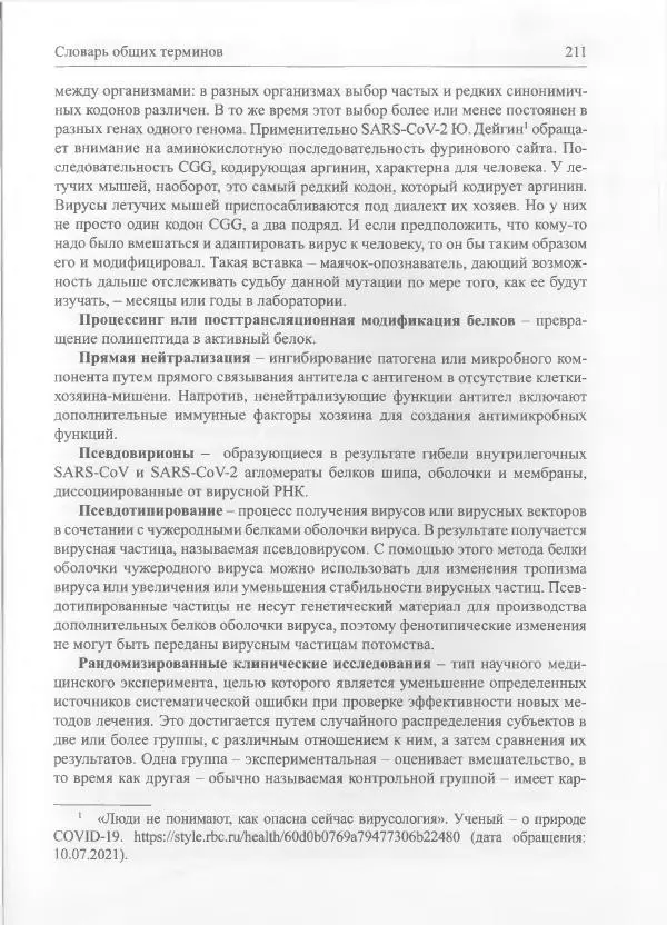 Михаил Супотницкий - COVID-19: трудный экзамен для человечества - Страница № 211