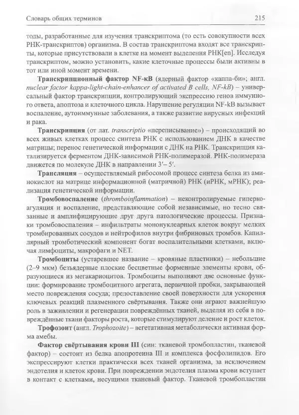 Михаил Супотницкий - COVID-19: трудный экзамен для человечества - Страница № 215