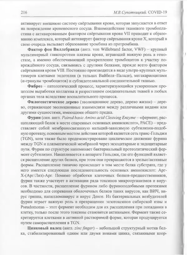 Михаил Супотницкий - COVID-19: трудный экзамен для человечества - Страница № 216