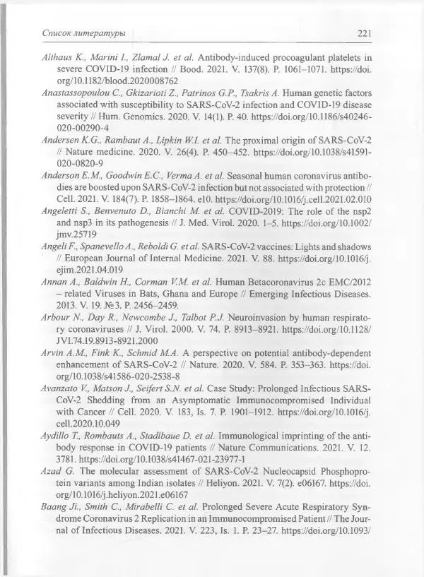 Михаил Супотницкий - COVID-19: трудный экзамен для человечества - Страница № 221
