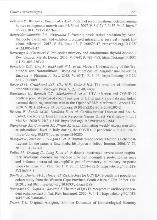 Михаил Супотницкий - COVID-19: трудный экзамен для человечества - Страница № 223