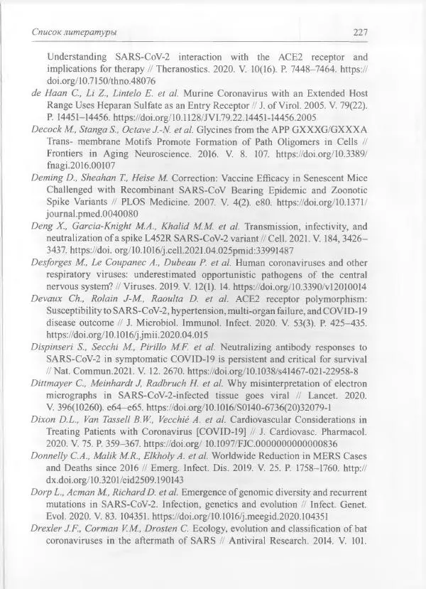 Михаил Супотницкий - COVID-19: трудный экзамен для человечества - Страница № 227