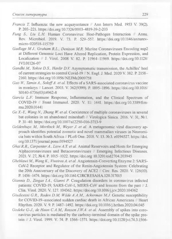 Михаил Супотницкий - COVID-19: трудный экзамен для человечества - Страница № 229