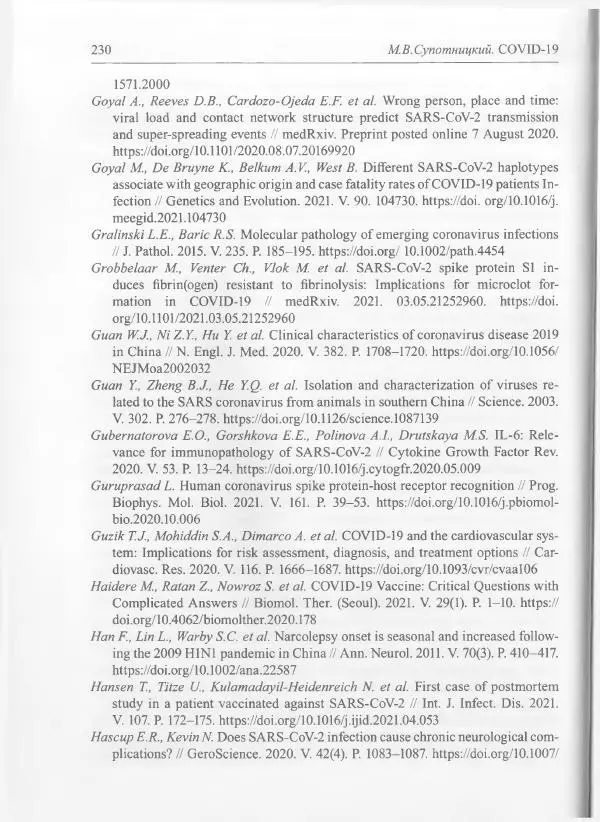 Михаил Супотницкий - COVID-19: трудный экзамен для человечества - Страница № 230