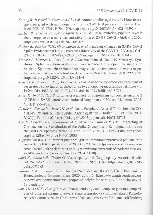 Михаил Супотницкий - COVID-19: трудный экзамен для человечества - Страница № 234