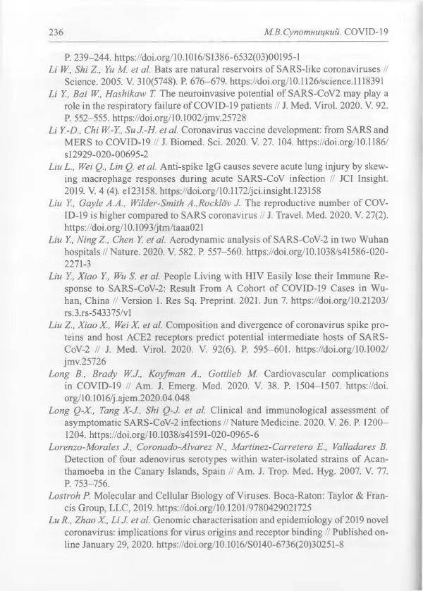 Михаил Супотницкий - COVID-19: трудный экзамен для человечества - Страница № 236