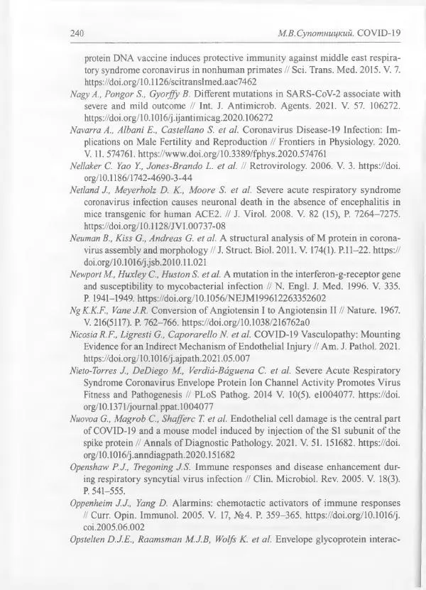 Михаил Супотницкий - COVID-19: трудный экзамен для человечества - Страница № 240