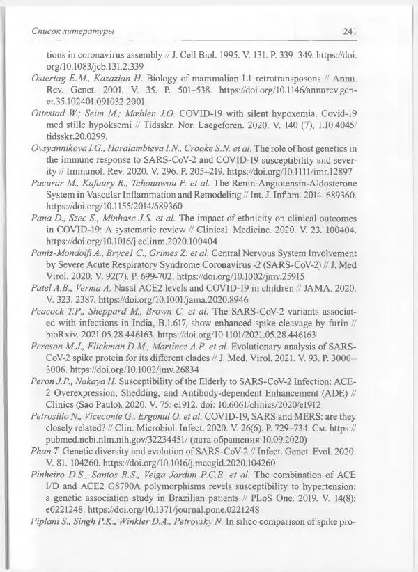 Михаил Супотницкий - COVID-19: трудный экзамен для человечества - Страница № 241