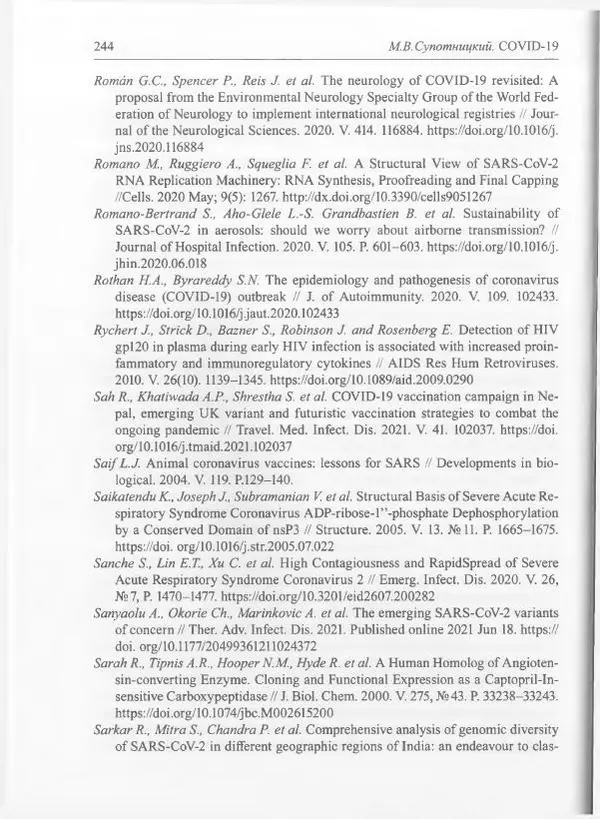 Михаил Супотницкий - COVID-19: трудный экзамен для человечества - Страница № 244