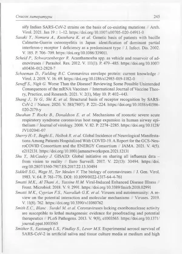 Михаил Супотницкий - COVID-19: трудный экзамен для человечества - Страница № 245