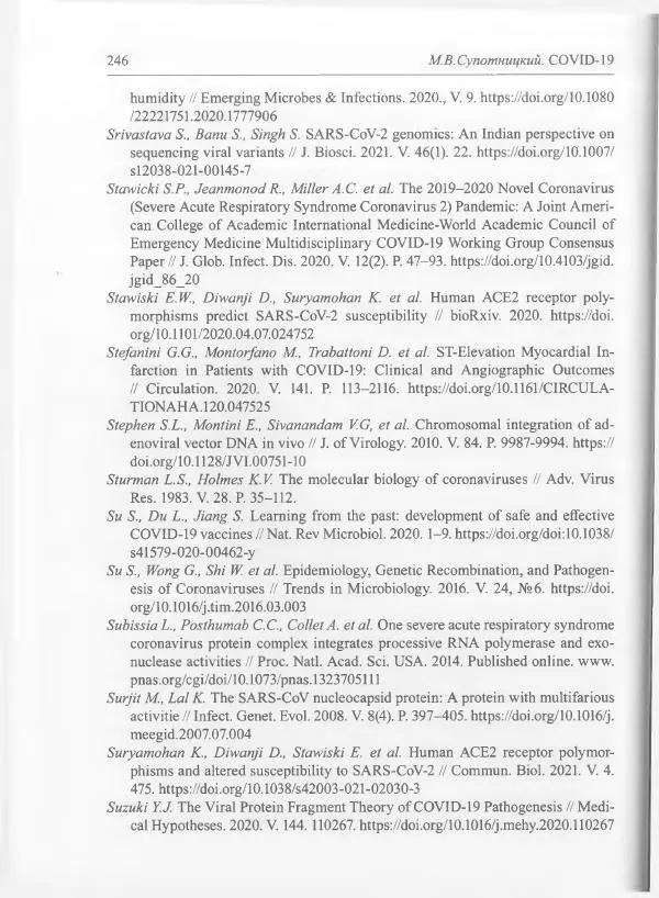 Михаил Супотницкий - COVID-19: трудный экзамен для человечества - Страница № 246