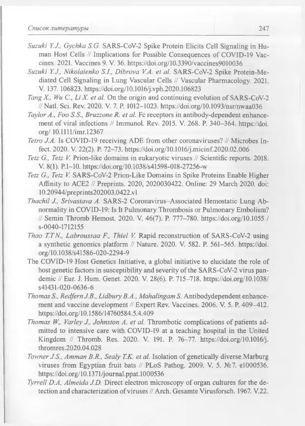 Михаил Супотницкий - COVID-19: трудный экзамен для человечества - Страница № 247