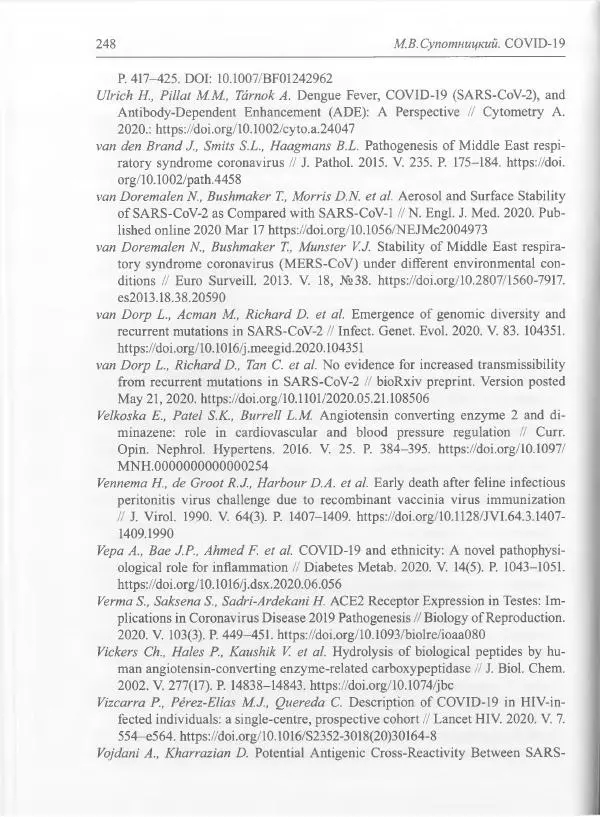 Михаил Супотницкий - COVID-19: трудный экзамен для человечества - Страница № 248
