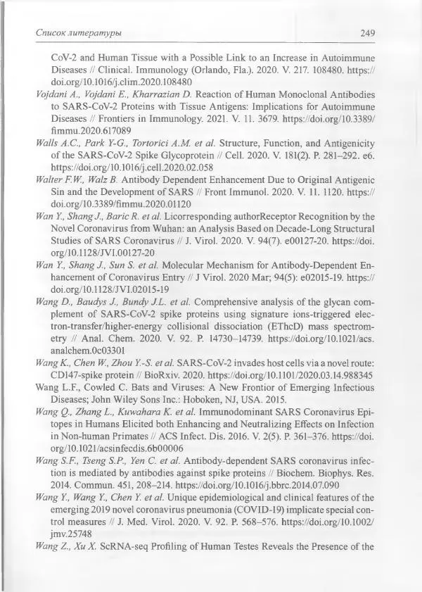 Михаил Супотницкий - COVID-19: трудный экзамен для человечества - Страница № 249