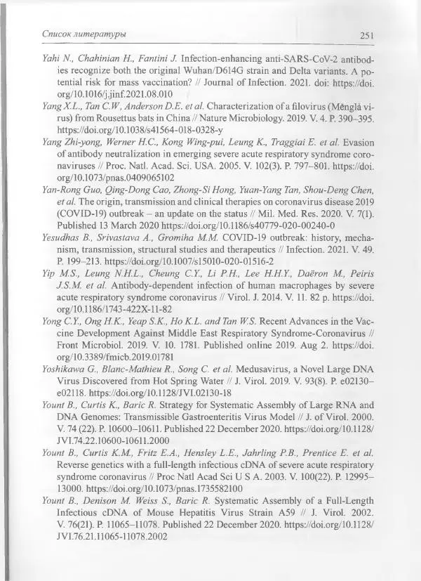 Михаил Супотницкий - COVID-19: трудный экзамен для человечества - Страница № 251