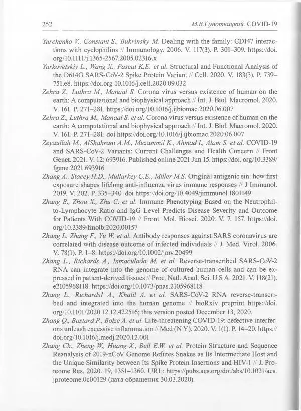 Михаил Супотницкий - COVID-19: трудный экзамен для человечества - Страница № 252