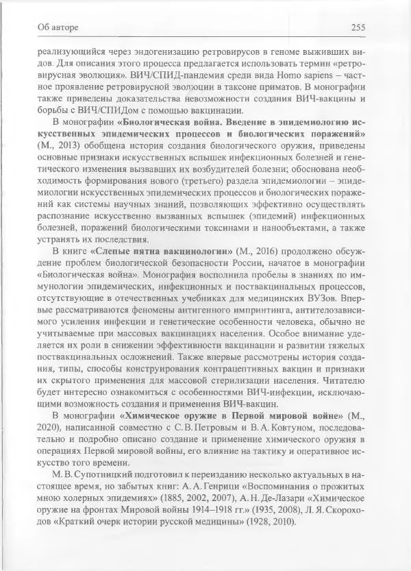Михаил Супотницкий - COVID-19: трудный экзамен для человечества - Страница № 255