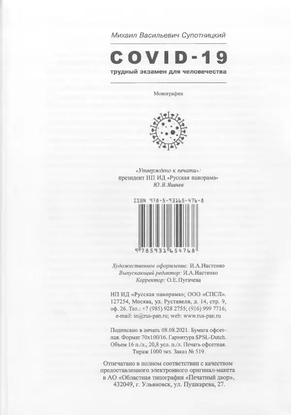 Михаил Супотницкий - COVID-19: трудный экзамен для человечества - Страница № 256