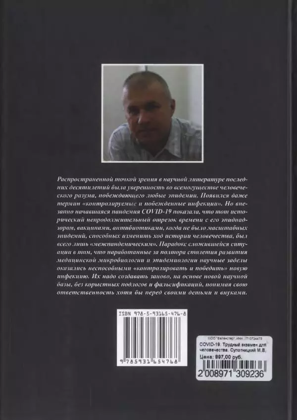 Михаил Супотницкий - COVID-19: трудный экзамен для человечества - Страница № 258