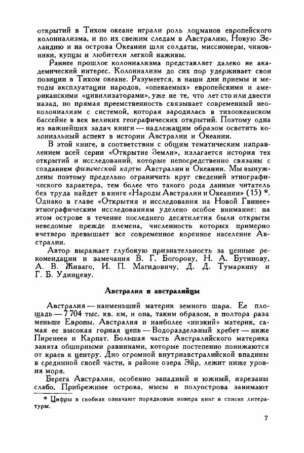 Яков Свет - История открытия и исследования Австралии и Океании - Страница № 9