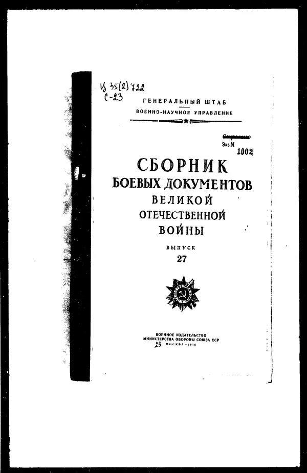  - Сборник боевых документов Великой Отечественной войны т. 27 - Страница № 1