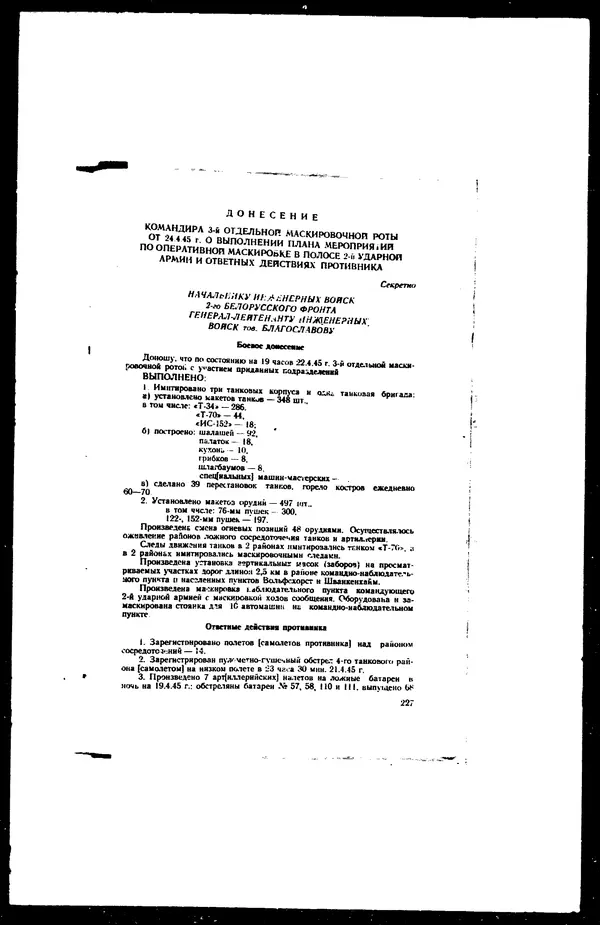  - Сборник боевых документов Великой Отечественной войны т. 27 - Страница № 262