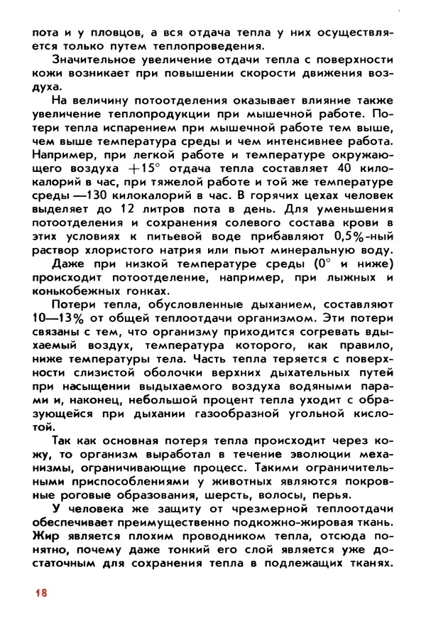 Вячеслав Макаров - Физиология закаливания - Страница № 19 Вячеслав Макаров - Физиология закаливания - Страница № 19