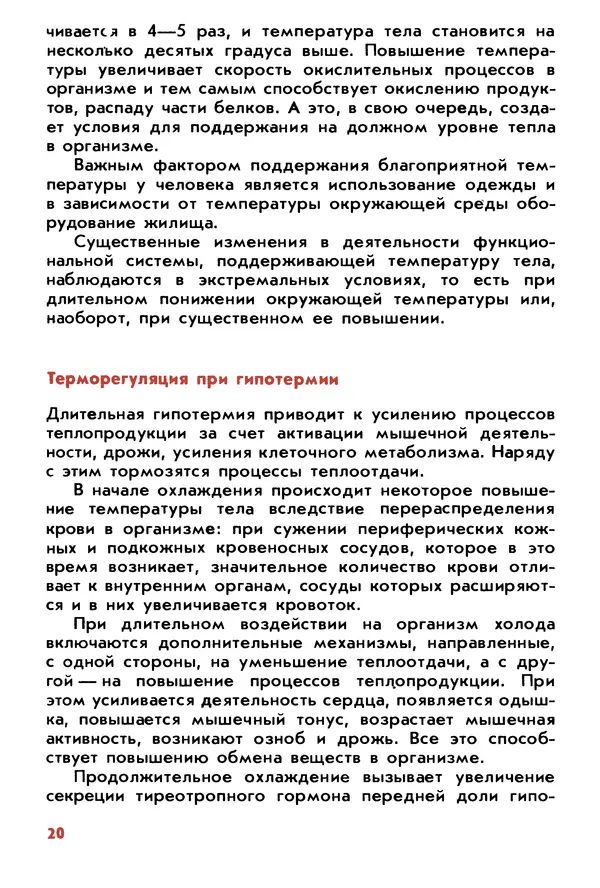 Вячеслав Макаров - Физиология закаливания - Страница № 21 Вячеслав Макаров - Физиология закаливания - Страница № 21