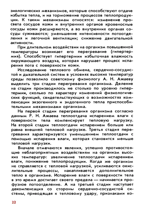 Вячеслав Макаров - Физиология закаливания - Страница № 23 Вячеслав Макаров - Физиология закаливания - Страница № 23